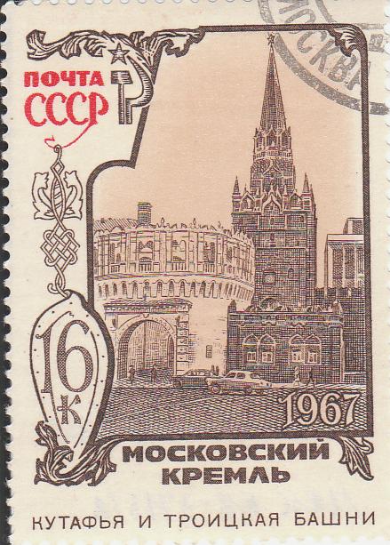 Марка поштова гашена "Московский Кремль. Кутафья и Троицкая башни"
